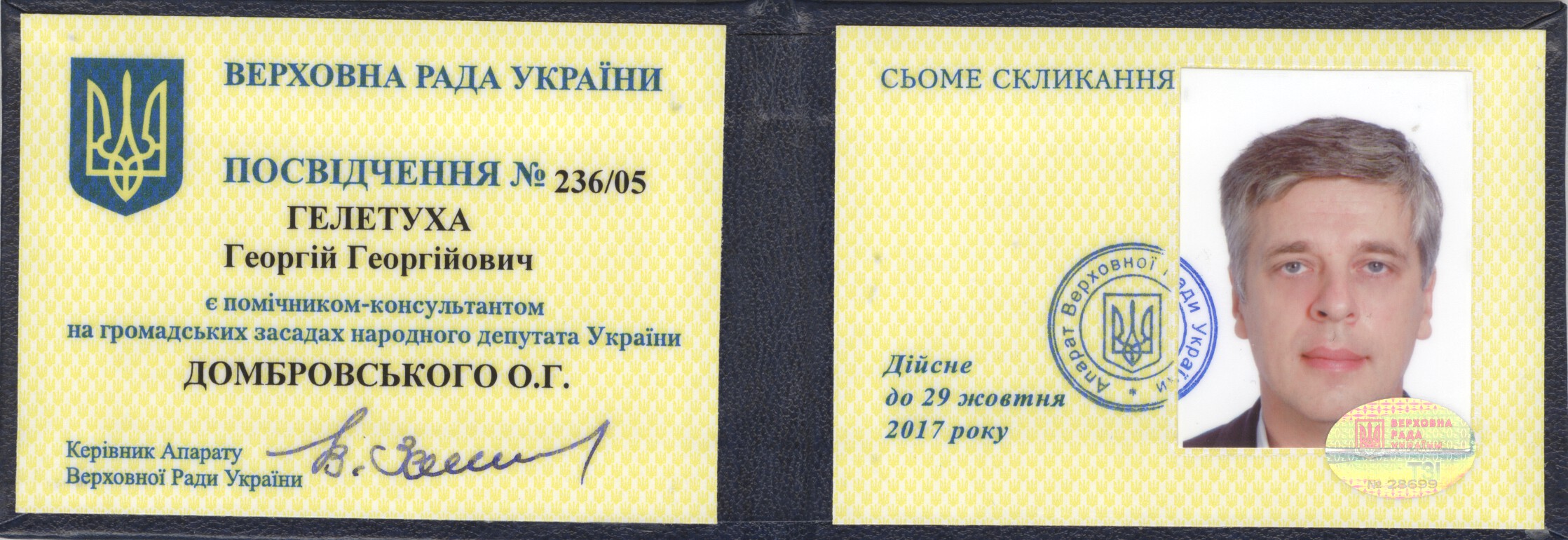 Удостоверение депутата Украины