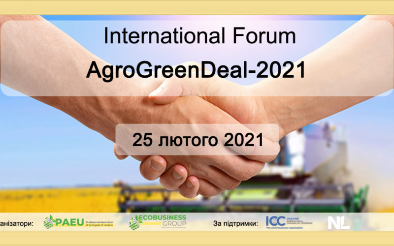 INTERNATIONAL FORUM AGROGREENDEAL-2021 (офлайн та онлайн)
