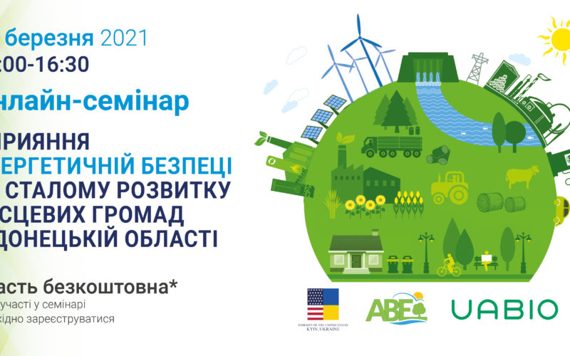 Онлайн-семінар “Сприяння енергетичній безпеці та сталому розвитку місцевих громад в Донецькій області”