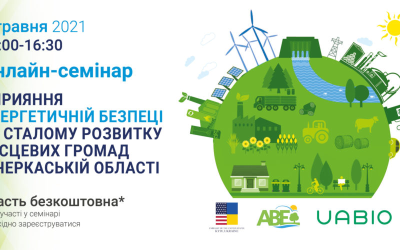 Онлайн-семінар “Сприяння енергетичній безпеці та сталому розвитку місцевих громад в Черкаській області”