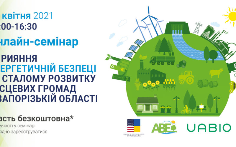Онлайн-семінар “Сприяння енергетичній безпеці та сталому розвитку місцевих громад у Запорізькій області”