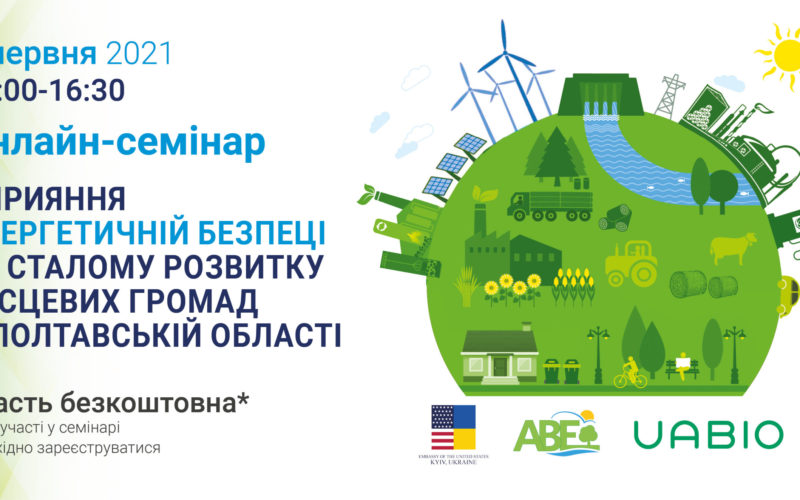 Онлайн-семінар “Сприяння енергетичній безпеці та сталому розвитку місцевих громад в Полтавській області”