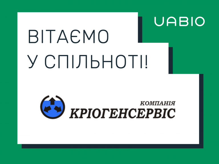 Компанія "Кріогенсервіс"_член UABIO