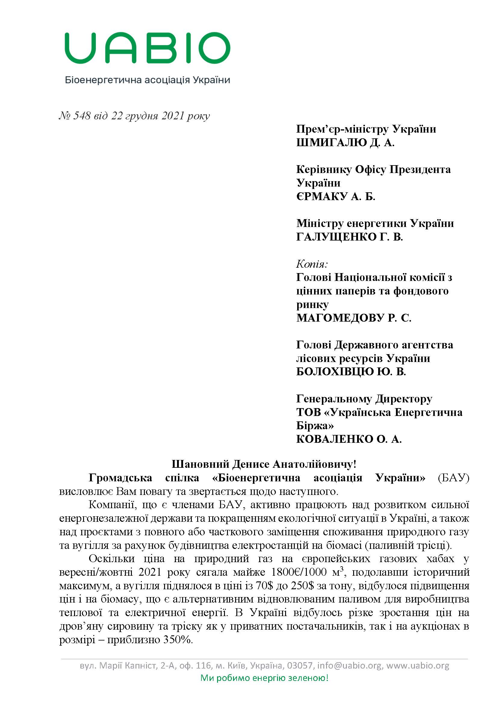 Лист №548 Біоенергетичної асоціації України
