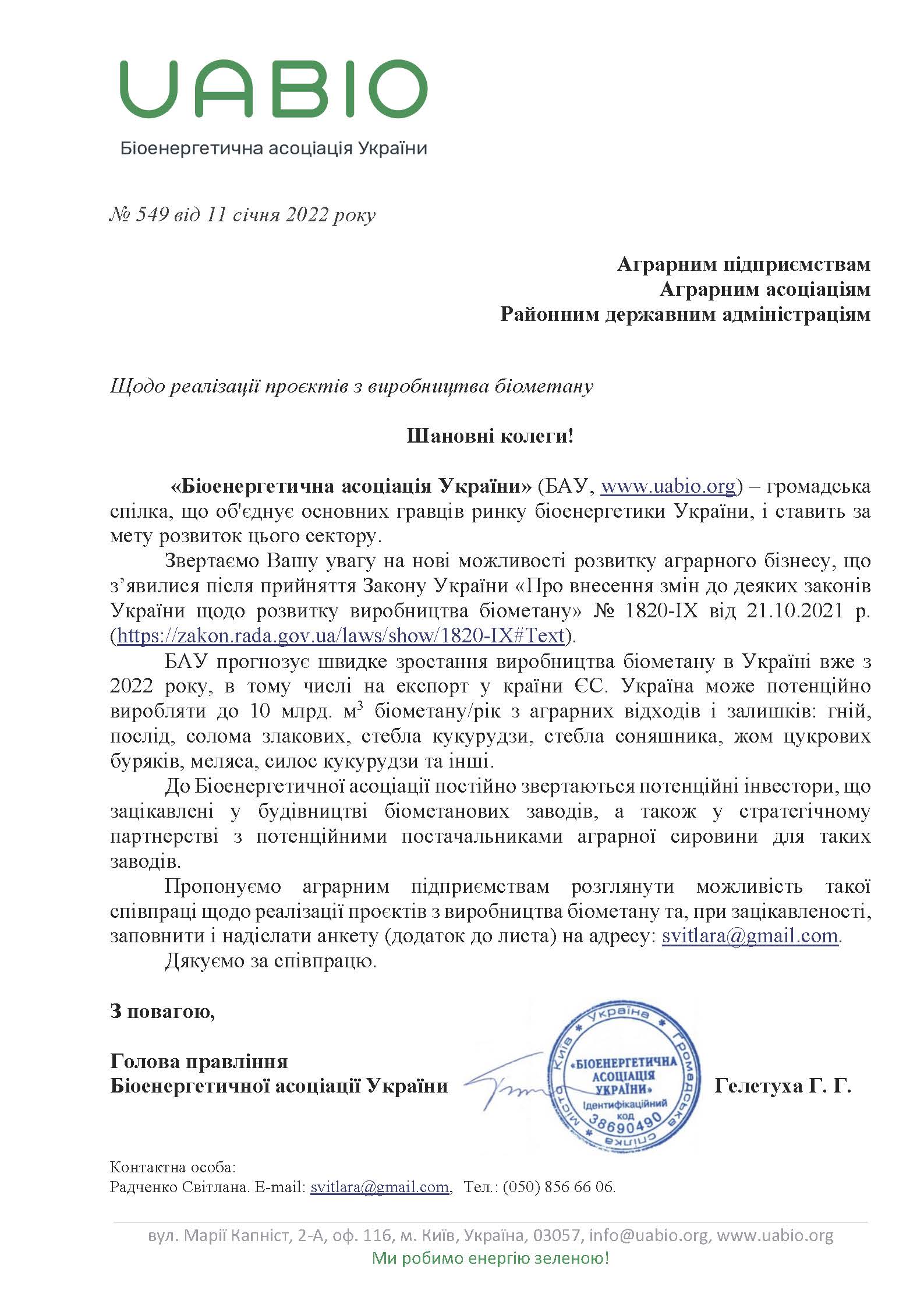 Щодо реалізації проєктів з виробництва біометану