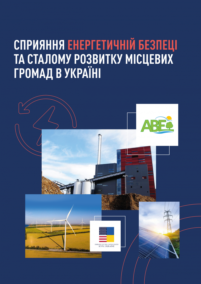Сприяння енергетичній безпеці та сталому розвитку місцевих громад в Україні