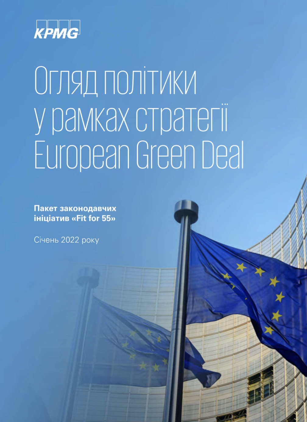 Огляд політики у рамках стратегії European Green Deal