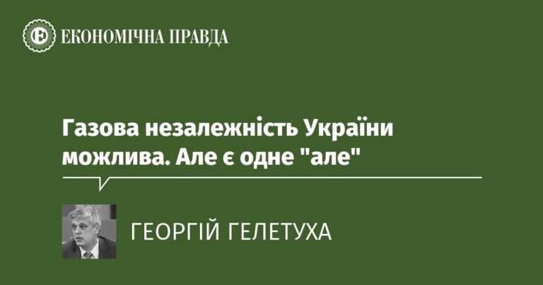 Газова незалежність України можлива. Але є одне "але"