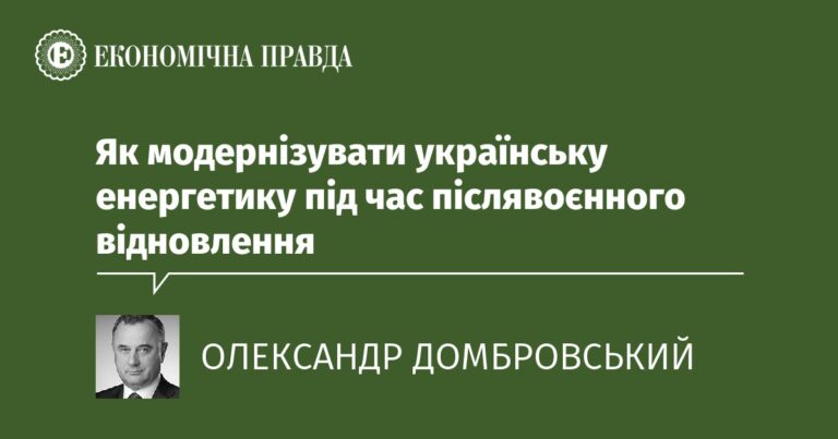 Як модернізувати українську енергетику під час післявоєнного відновлення