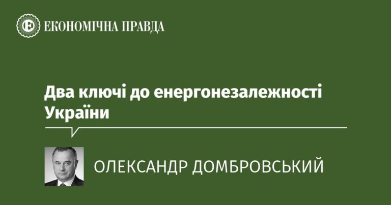Два ключі до енергонезалежності України