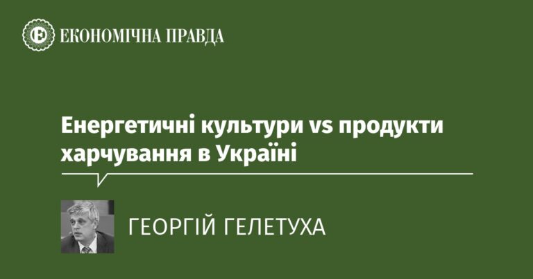 Енергетичні культури vs продукти харчування в УкраїніЕнергетичні культури vs продукти харчування в Україні