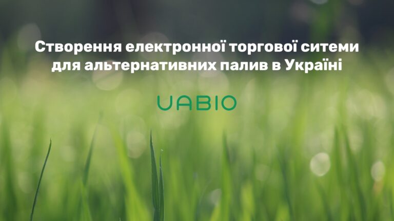 Особливості створення електронної торгової ситеми для альтернативних палив в Україні