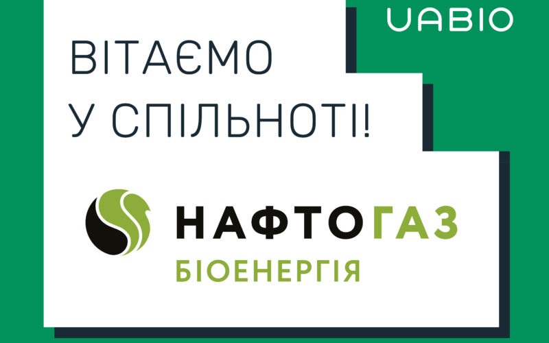 Welcome to the UABIO team a new member  – “Naftogaz Bioenerhiia”, a subsidiary of NJSC “Naftogaz Ukrainy”!