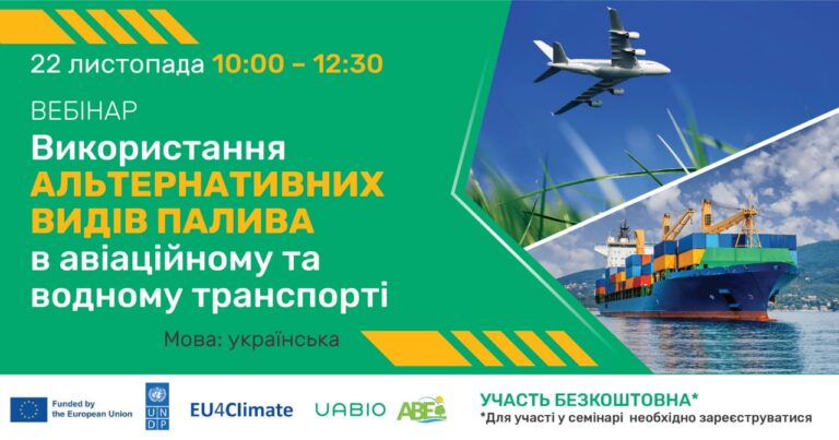 Використання альтернативних видів палива в авіаційному та водному транспорті