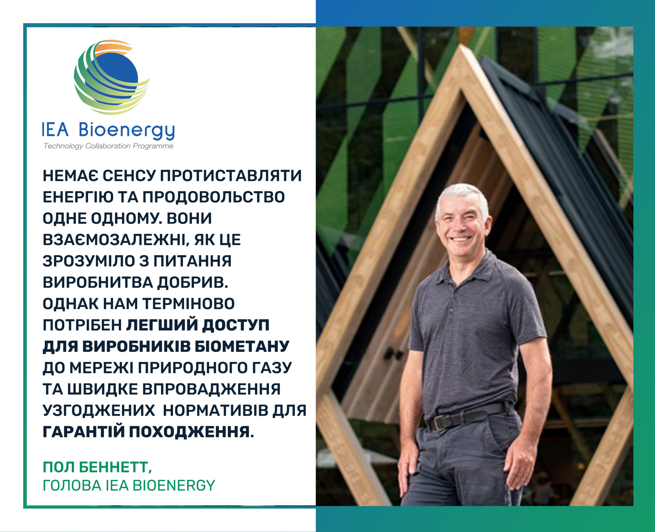 Пол Беннетт, голова IEA Bioenergy, про біометан