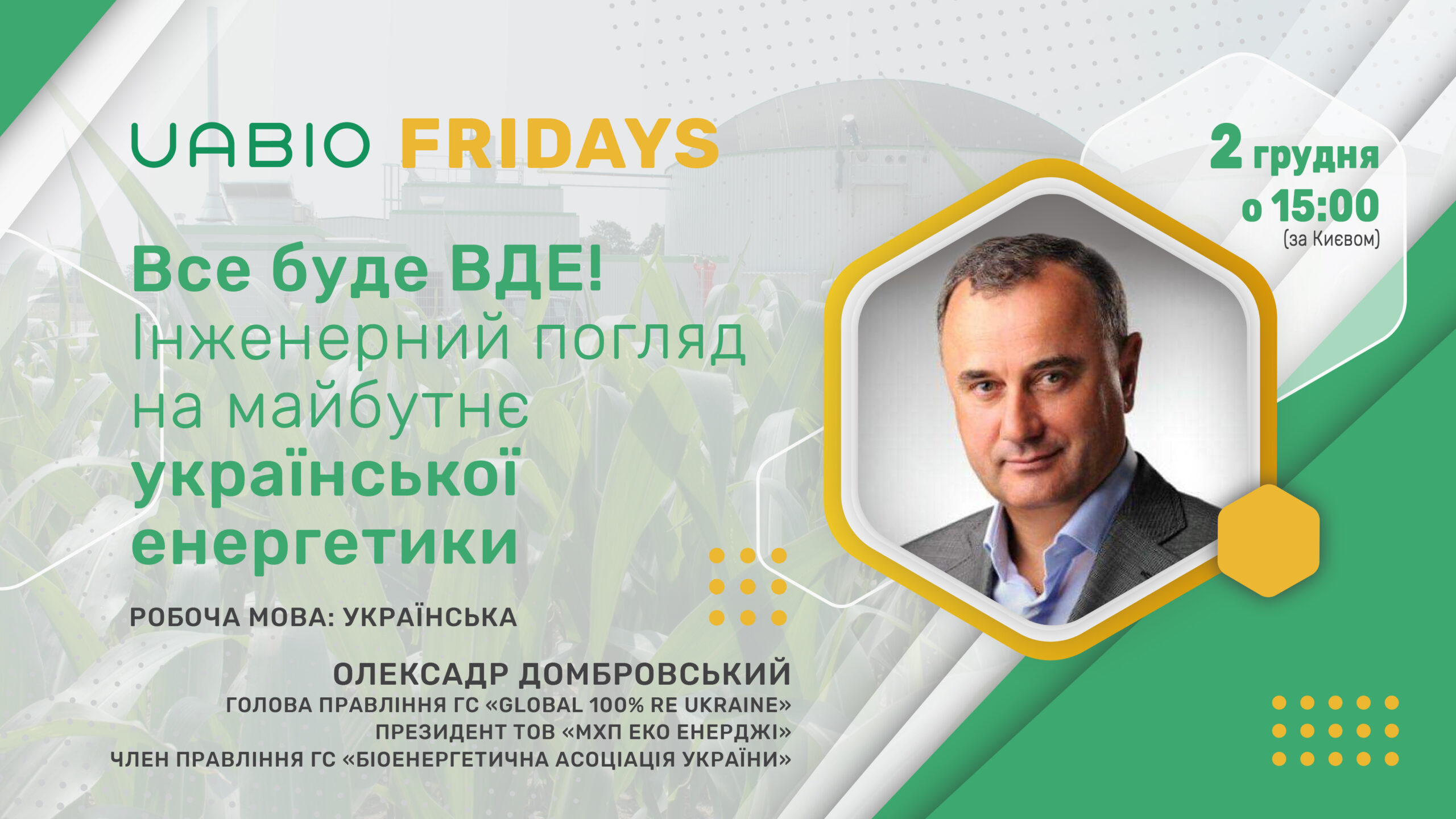 UABIO Friday з Олександром Домбровським