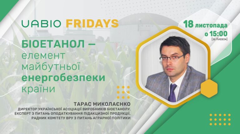 Тарас Миколаєнко про біоетанол