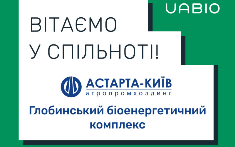 Welcome to the UABIO team new member  – the bioenergy complex located in Globyno (Poltava region)!