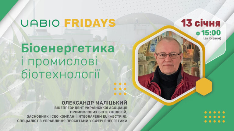Біоенергетика і промислові біотехнології