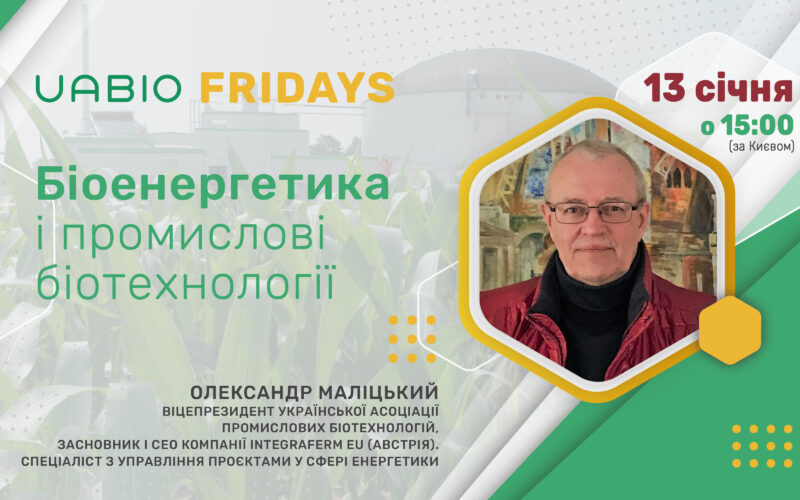 Олександр Маліцький: Біоенергетика і промислові біотехнології