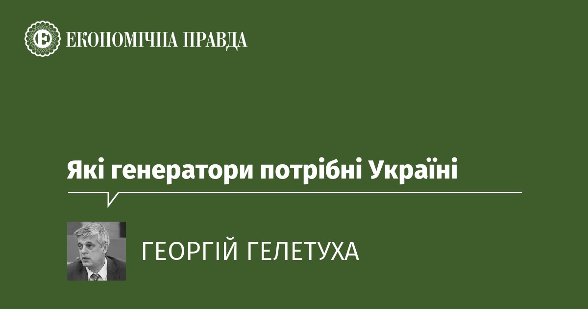 Георгій Гелетуха: Які генератори потрібні Україні