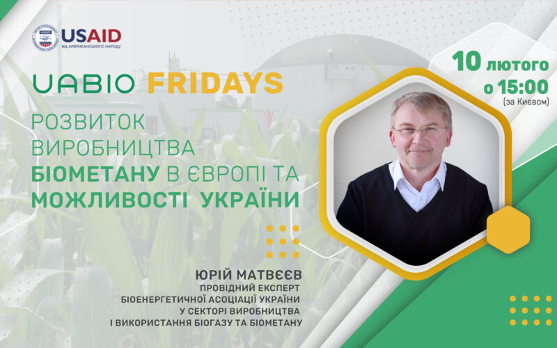 Юрій Матвєєв: Розвиток виробництва біометану в Європі та можливості України