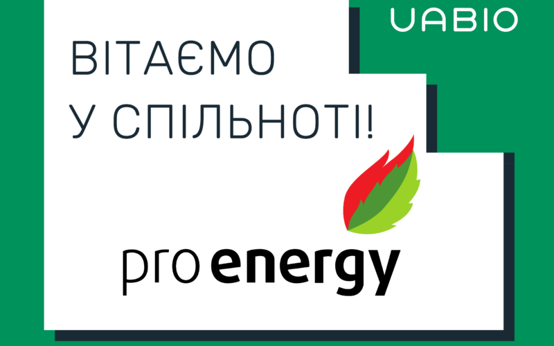 Вітаємо у команді UABIO нового члена  – компанію PRO-ENERGY!