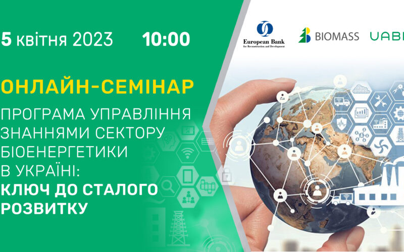 Вебінар «Програма управління знаннями сектору біоенергетики в Україні: ключ до сталого розвитку»￼