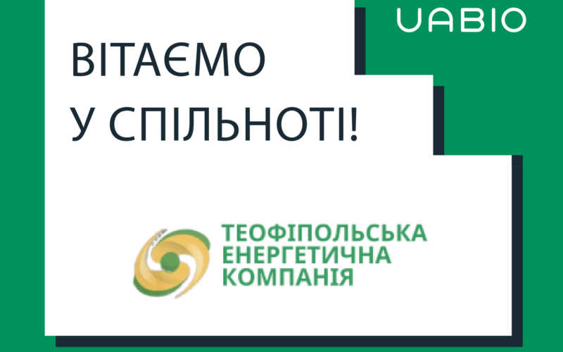 Вітаємо у команді UABIO нового члена – Теофіпольську енергетичну компанію!