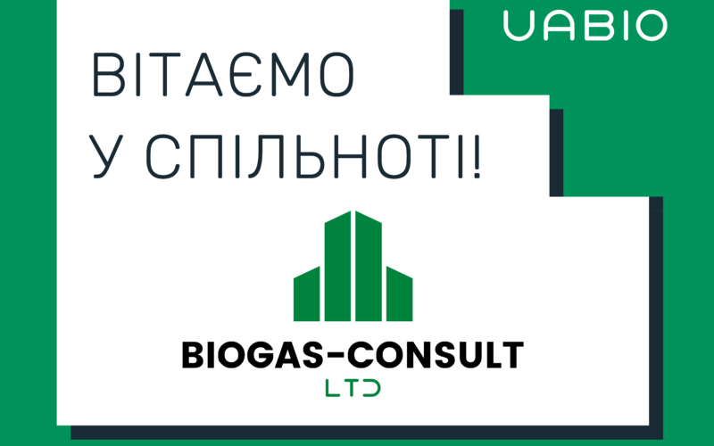 Вітаємо у команді UABIO нового члена – компанію «БІОГАЗ-КОНСАЛТ»!