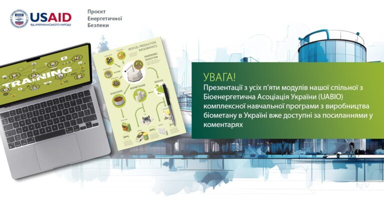 Матеріали комплексної навчальної програми з виробництва біометану