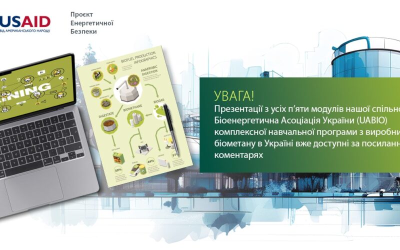 Вже доступні презентації онлайн-тренінгу з основ виробництва біометану в Україні!