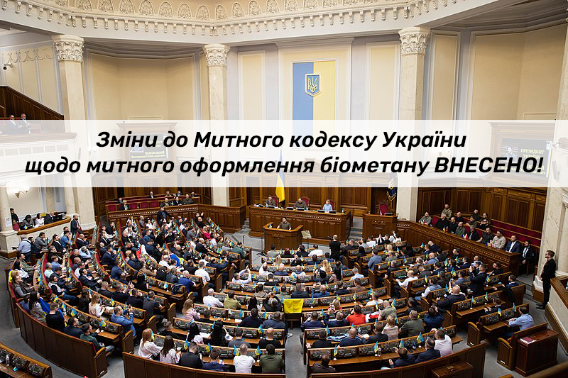 Зміни до Митного кодексу України щодо митного оформлення біометану 