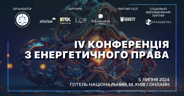 IV Конференція з енергетичного права