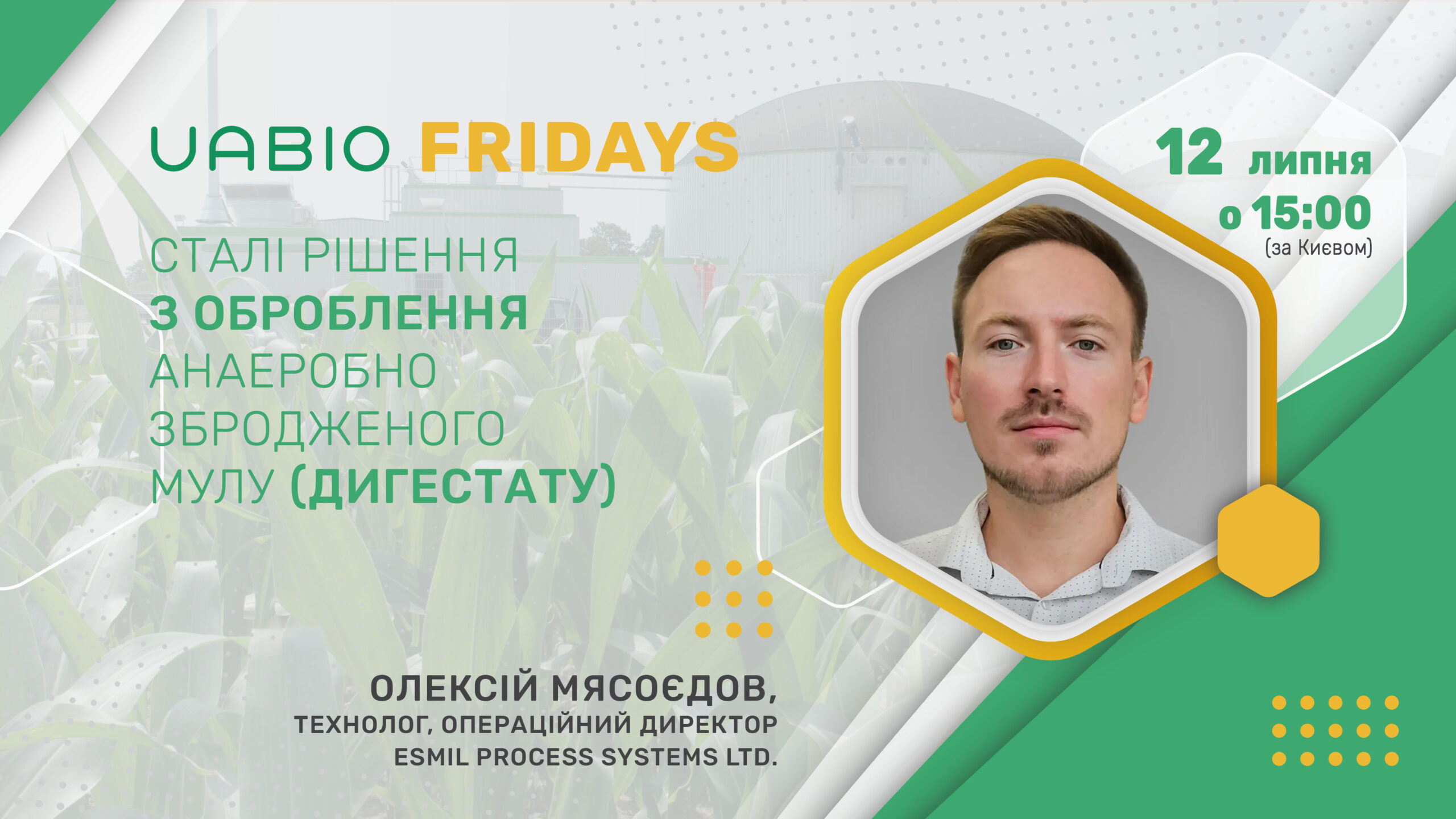 Олексій Мясоєдов: Сталі рішення з оброблення анаеробно збродженого мулу (дигестату)