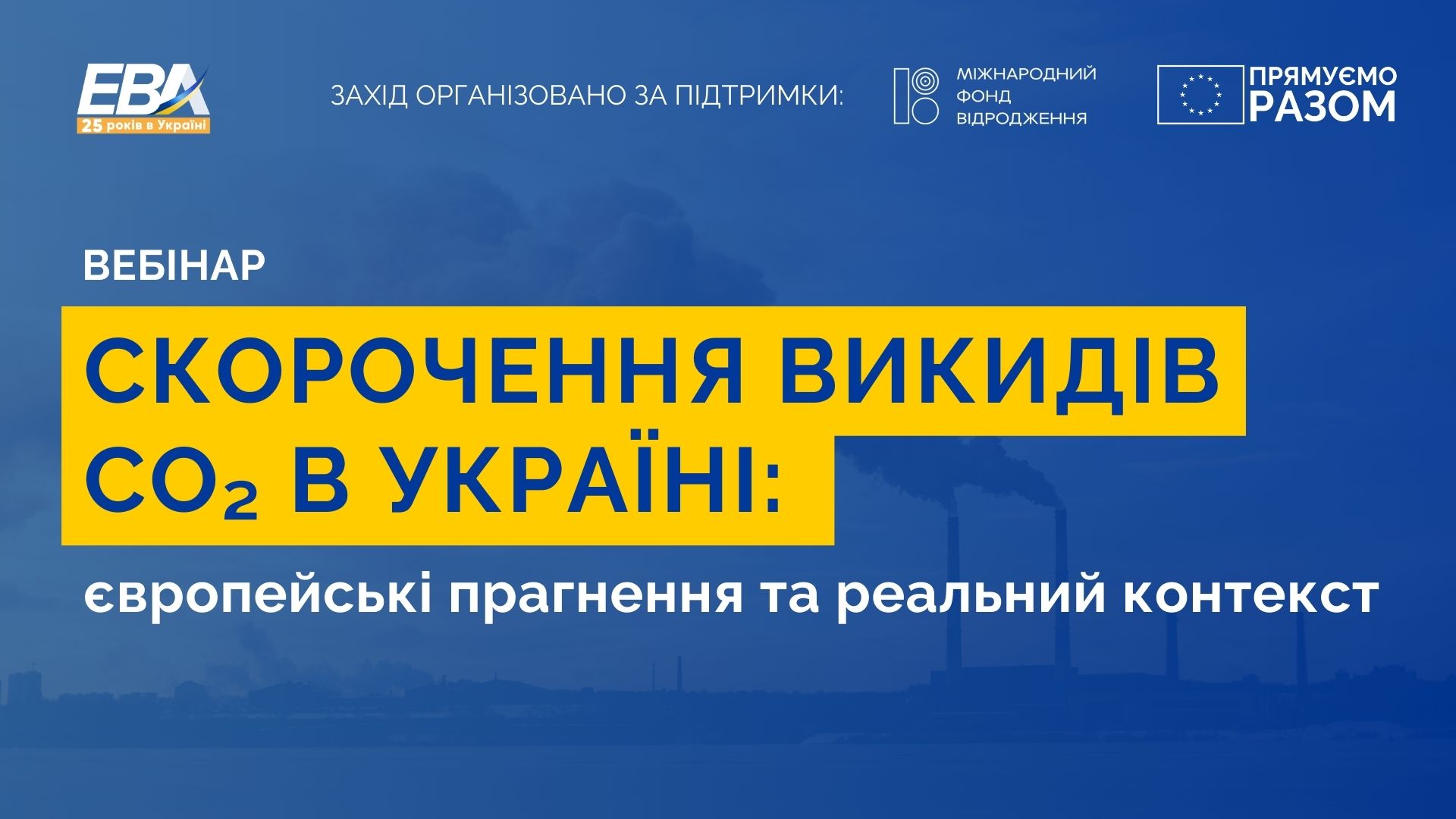 Онлайн-вебінар: «Скорочення викидів СО2 в Україні: європейські прагнення та реальний контекст»