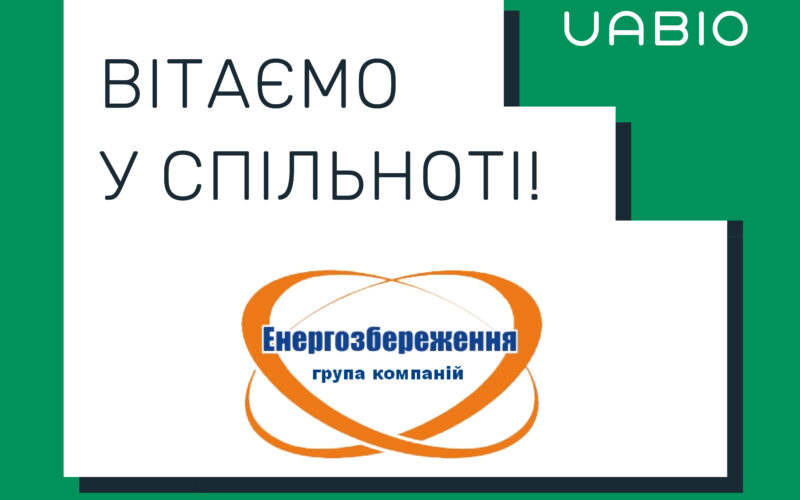 Вітаємо у команді UABIO нового члена – компанію “Енергозбереження Львів”!