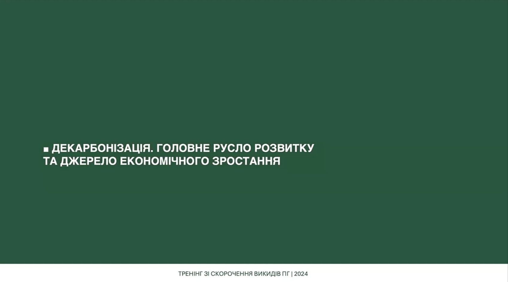 Декарбонізація. Головне русло розвитку та джерело економічного зростання