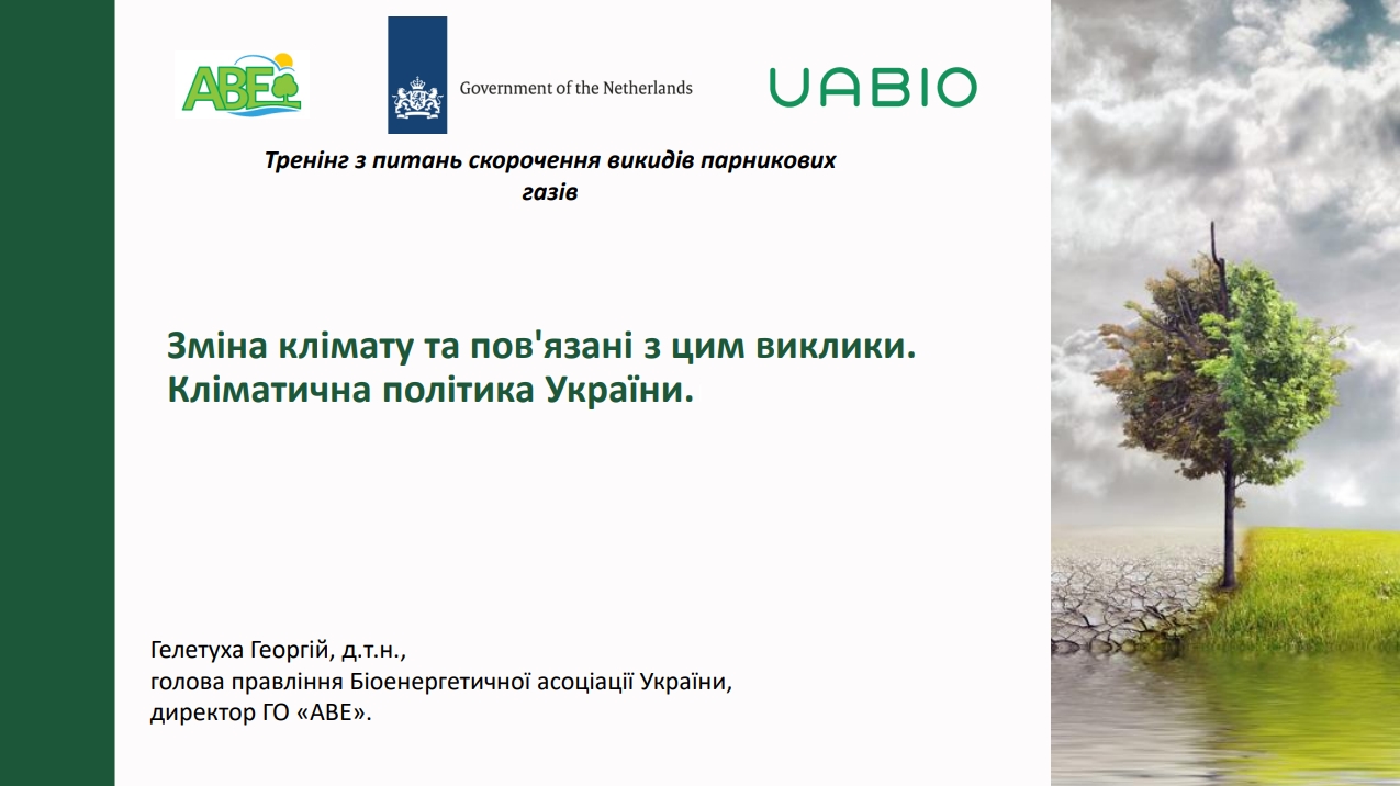 Зміна клімату та пов’язані з цим виклики. Кліматична політика України