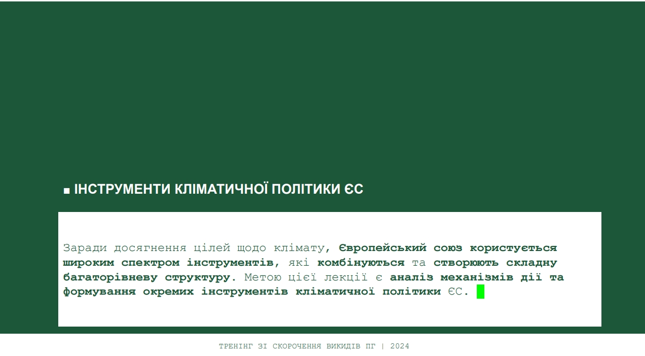 Інструменти кліматичної політики ЄС