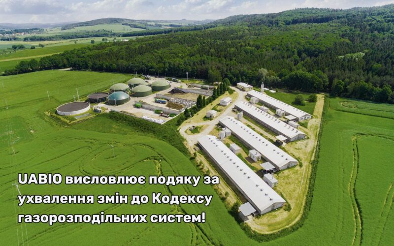 Важливий крок для розвитку біометану в Україні: зміни до Кодексу газорозподільних систем!