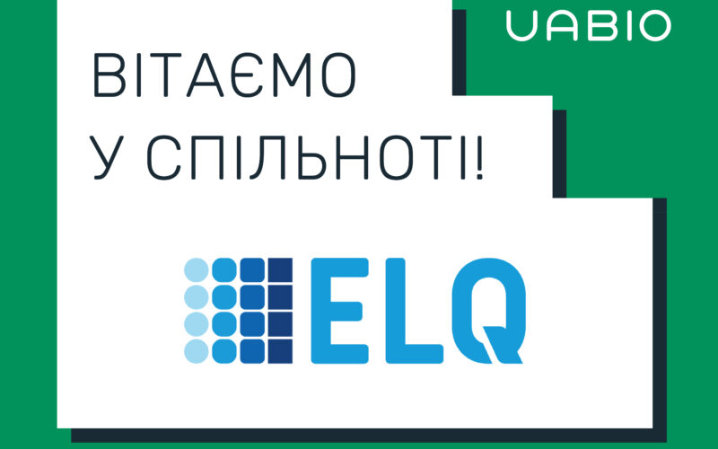 Вітаємо в команді UABIO нового члена – компанію ELQ Ukraine!