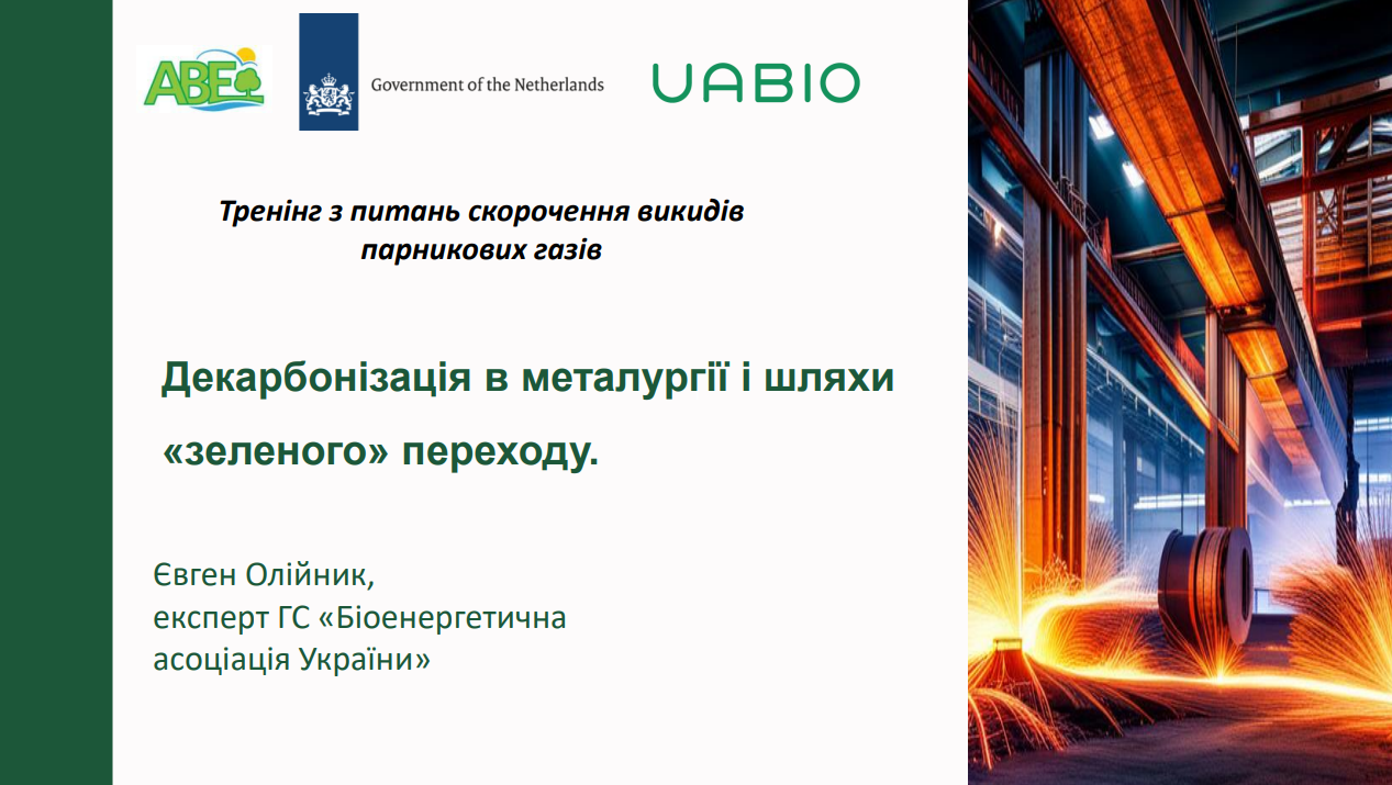 Лекція 1. «Декарбонізація в металургії і шляхи «зеленого» переходу», Євген Олійник