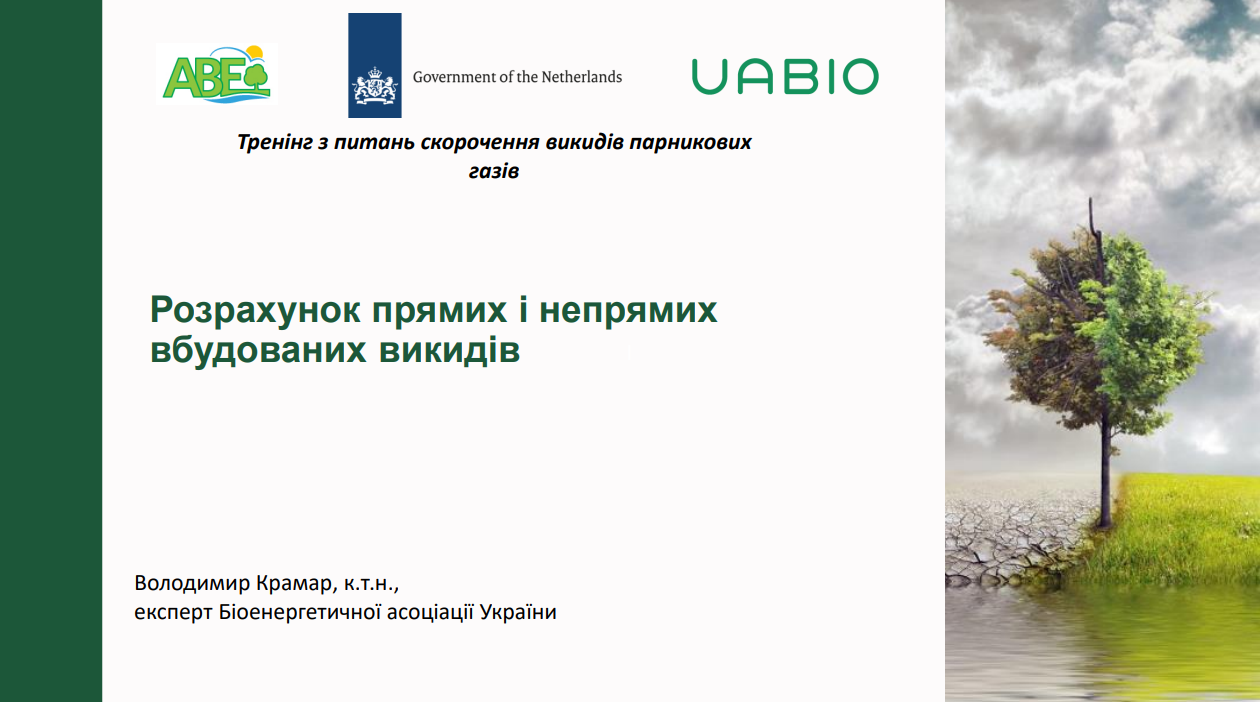 Лекція 1: «Розрахунок прямих і непрямих вбудованих викидів», Володимир Крамар