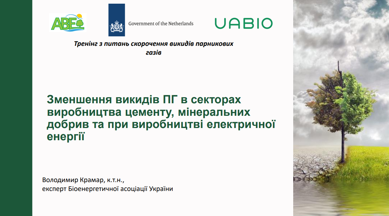 Лекція 4 «Зменшення викидів ПГ у секторах виробництва цементу, мінеральних добрив та при виробництві електричної енергії», Володимир Крамар