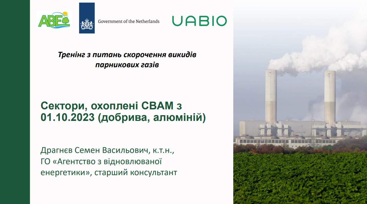 Лекція 4: Сектори, охоплені СВАМ з 01.10. 2023 (добрива, алюміній), Семен Драгнєв.