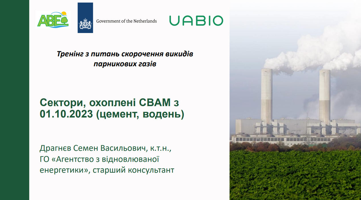 Лекція 2: «Сектори, охоплені СВАМ з 01.10.2023 (цемент, водень), Семен Драгнєв.