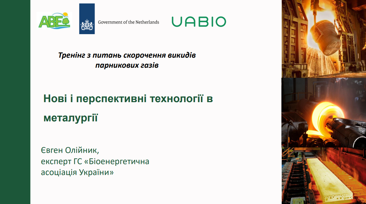 Лекція 2. «Нові й перспективні технології в металургії», Євген Олійник