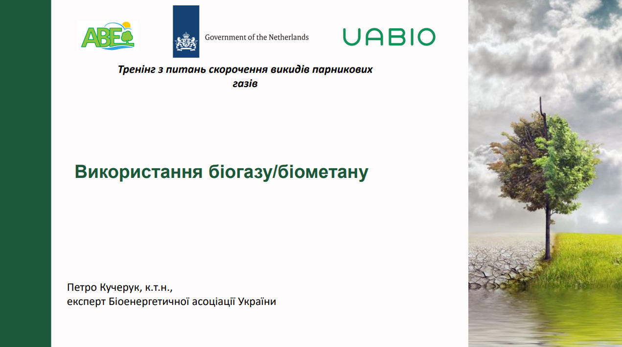 Лекція 3 «Використання біогазу/біометану», Петро Кучерук