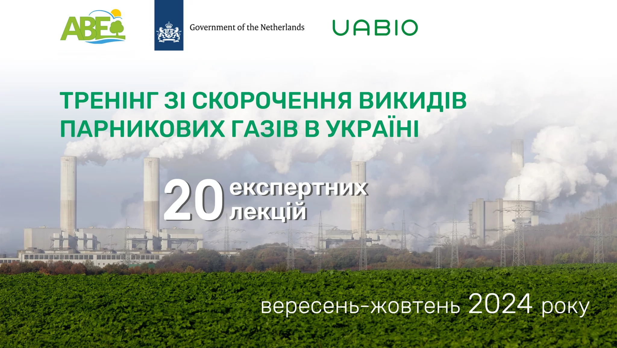 Підсумки тренінг-курсу з питань скорочення викидів ПГ